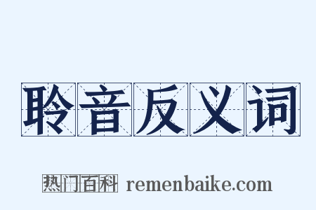 聆音反义词是什么意思的图片